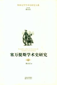 塞万提斯学术史研究 pdf epub mobi 电子书 下载