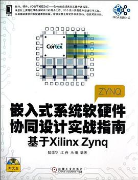 嵌入式系统软硬件协同设计实战指南 pdf epub mobi 电子书 下载