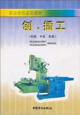 刨、插工 pdf epub mobi 电子书 下载