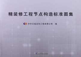 精装修工程节点构造标准图集 pdf epub mobi 电子书 下载