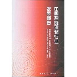 中国智能建筑行业发展报告 pdf epub mobi 电子书 下载