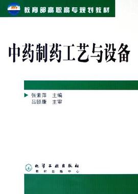 中药制药工艺与设备 pdf epub mobi 电子书 下载