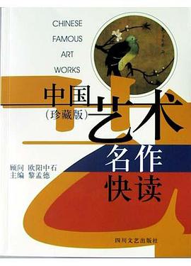 中国艺术名作快读 pdf epub mobi 电子书 下载