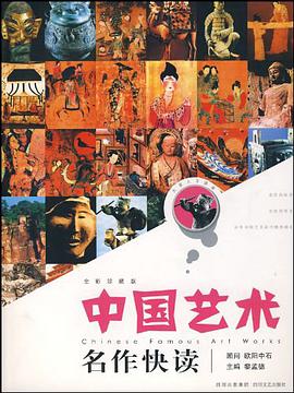 中国艺术名作快读 pdf epub mobi 电子书 下载