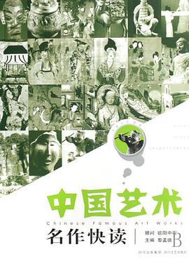 中国艺术名作快读 pdf epub mobi 电子书 下载
