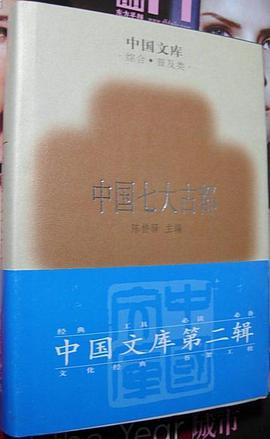 中國七大古都/中國文庫第二輯 pdf epub mobi 電子書 下載