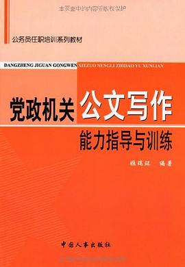 党政机关公文写作能力指导与训练 pdf epub mobi 电子书 下载