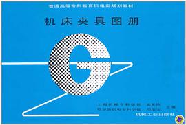 機床夾具圖冊 pdf epub mobi 電子書 下載