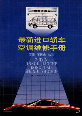 最新進口轎車空調係統維修手冊 pdf epub mobi 電子書 下載