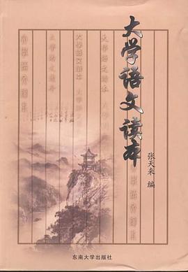 大学语文读本 pdf epub mobi 电子书 下载