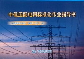 中低压配电网标准化作业指导书 pdf epub mobi 电子书 下载