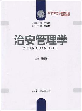 治安管理学
