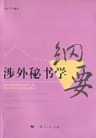 涉外秘书学纲要 pdf epub mobi 电子书 下载