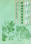 神手奇影 pdf epub mobi 电子书 下载