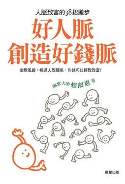 好人脈創造好錢脈 pdf epub mobi 电子书 下载