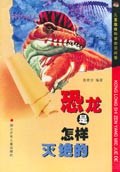 恐龙是怎样灭绝的 pdf epub mobi 电子书 下载