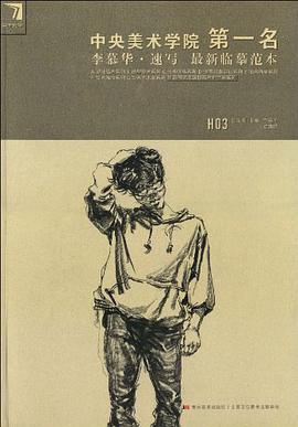 李慕華.速寫最新臨摹範本-中央美術學院第一名 pdf epub mobi 電子書 下載