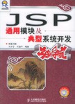 JSP通用模块及典型系统开发实例导航 pdf epub mobi 电子书 下载