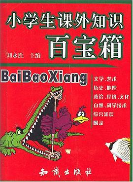 小学生课外知识百宝箱 pdf epub mobi 电子书 下载