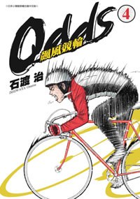 OddS-飆風競輪(04) pdf epub mobi 电子书 下载