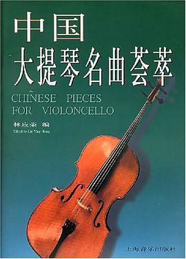 中国大提琴名曲荟萃 pdf epub mobi 电子书 下载