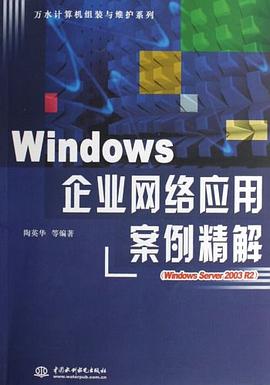 Windows企业网络应用案例精解 pdf epub mobi 电子书 下载