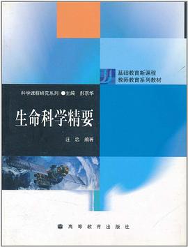 生命科学精要 pdf epub mobi 电子书 下载