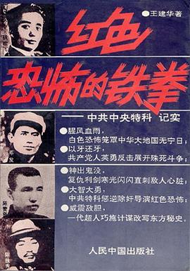红色恐怖的铁拳：中共中央特科纪实 pdf epub mobi 电子书 下载