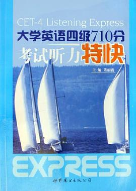 大学英语四级710分考试听力特快 pdf epub mobi 电子书 下载