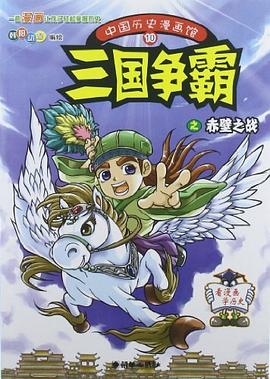 中国历史漫画馆10 pdf epub mobi 电子书 下载