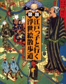 図説江戸っ子と行く浮世絵散歩道
