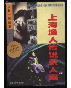 上海渔人传说杀人案 pdf epub mobi 电子书 下载