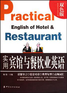实用宾馆与餐饮业英语 pdf epub mobi 电子书 下载