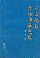王士禛与清初诗歌思想 pdf epub mobi 电子书 下载