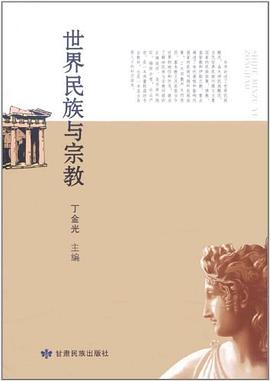 世界民族与宗教 pdf epub mobi 电子书 下载