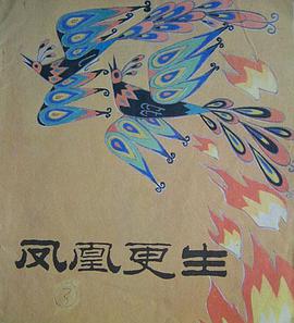 凤凰更生 pdf epub mobi 电子书 下载
