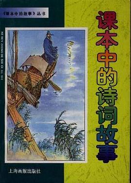课本中的诗词故事/课本中的故事丛书 pdf epub mobi 电子书 下载