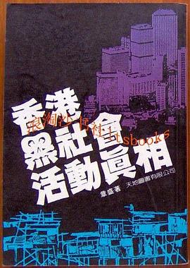 香港黑社会 pdf epub mobi 电子书 下载