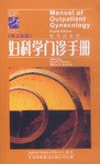 妇科学门诊手册 pdf epub mobi 电子书 下载