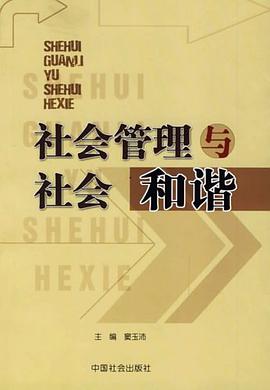 社会管理与社会和谐 pdf epub mobi 电子书 下载