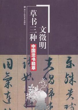 文徵明草书三种 pdf epub mobi 电子书 下载