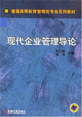 现代企业管理导论 pdf epub mobi 电子书 下载
