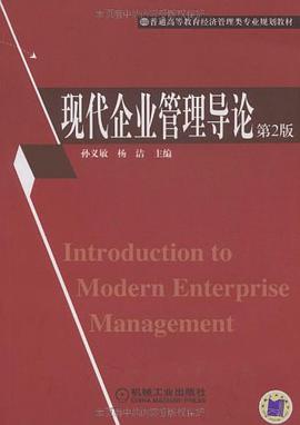 现代企业管理导论 pdf epub mobi 电子书 下载