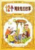 12个糊涂鬼的故事/世界文学精品 pdf epub mobi 电子书 下载