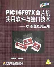PIC16F87X单片机实用软件与接口技术 pdf epub mobi 下载
