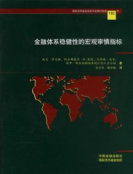 金融體係穩健性的宏觀審慎指標 pdf epub mobi 電子書 下載