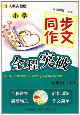小学同步作文全程突破-五年级上-人教实验版 pdf epub mobi 电子书 下载