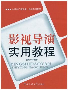 影视导演实用教程 pdf epub mobi 电子书 下载