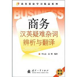 商务汉英疑难杂词辨析与翻译 pdf epub mobi 电子书 下载