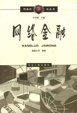 网络金融 pdf epub mobi 电子书 下载
